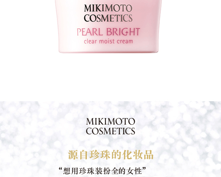 MIKIMOTO COSMETICS||珍珠亮白保濕霜||30g
