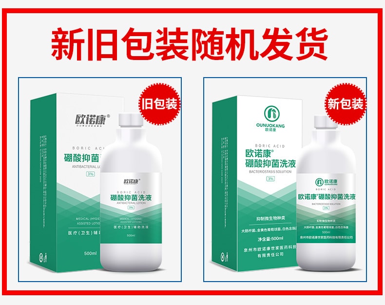 【中国直邮】 欧诺康 3%硼酸抑菌洗液 皮肤湿敷脸部红洗液抑菌外用粉消毒水500ml/盒