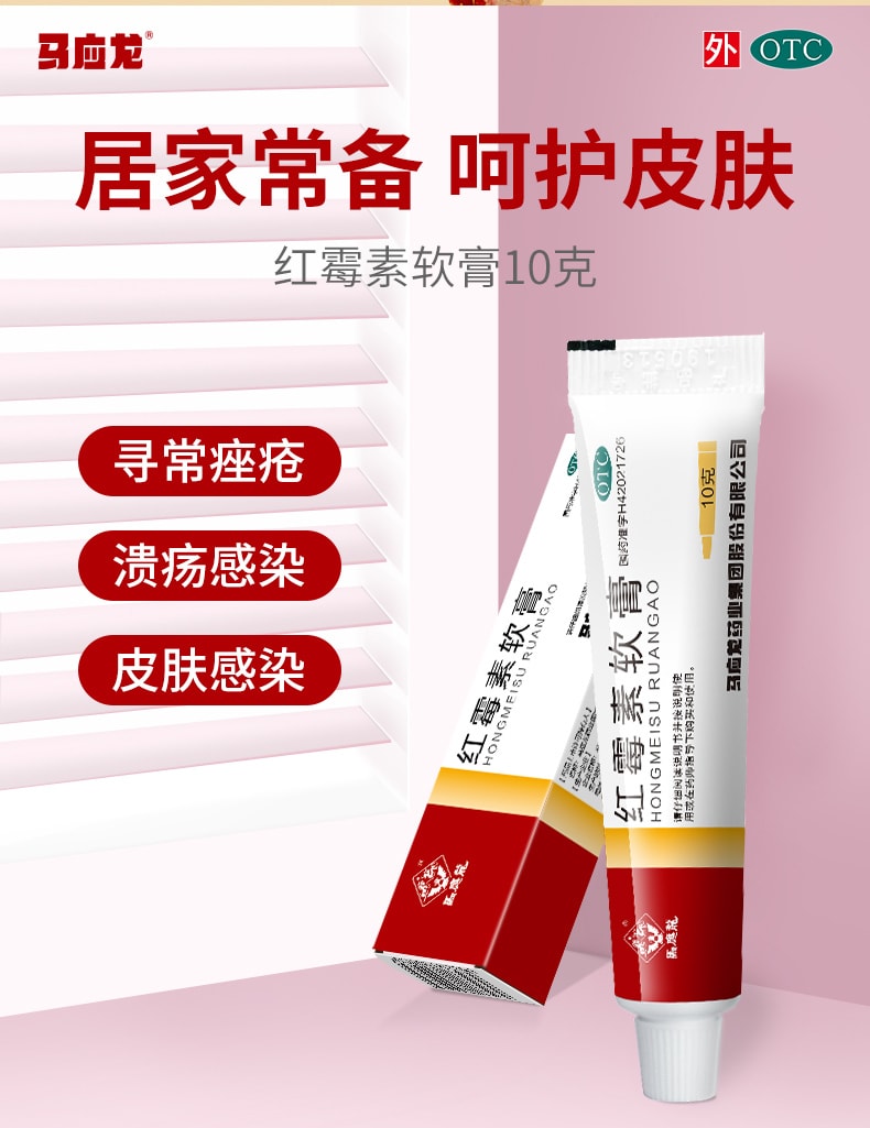 【赠品】【中国直邮】 马应龙 红霉素软膏痤疮脓包疮溃疡感染私处皮炎烫伤   10g盒
