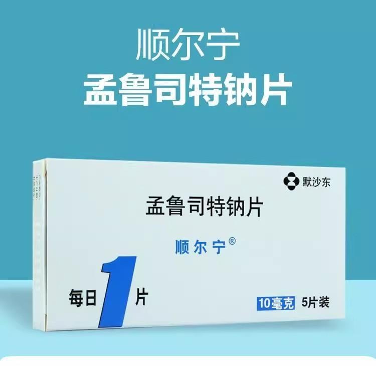 【中国直邮】 顺尔宁 孟鲁司特钠片 用于哮喘的预防和长期治疗 缓解过敏性鼻炎症状 10mg*5片1盒