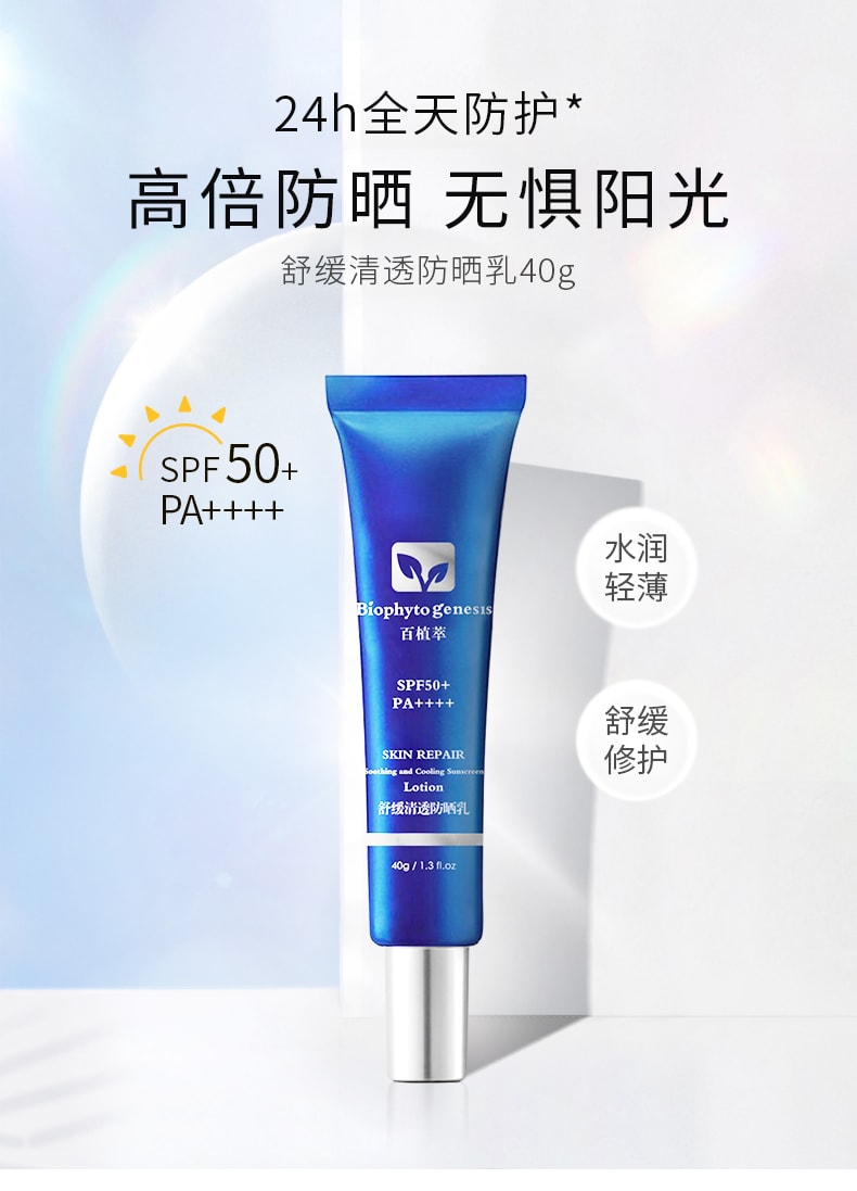 [中国直邮]百植萃 Biophyto-genesis 舒缓清透防晒乳 SPF50+ PA++++ 40g 1支装