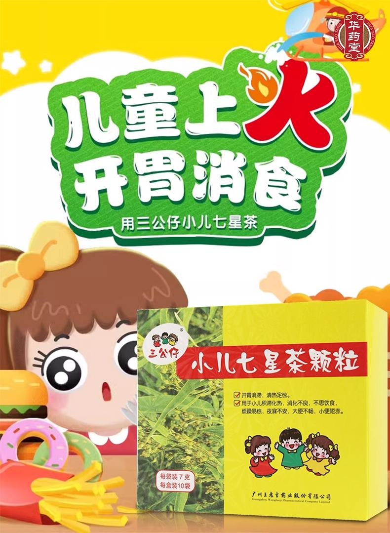 王老吉 三公仔小儿七星茶颗粒  适用于小儿大便干 小便黄 消化不良 睡不香 积食消化不良 口舌生疮7g*10bags