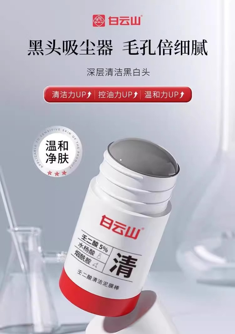 【中國直郵】廣藥白雲山 壬二酸菸鹼醯胺清潔泥膜 祛黑頭 收縮毛孔塗抹面膜40g/瓶(抖音爆款推薦)