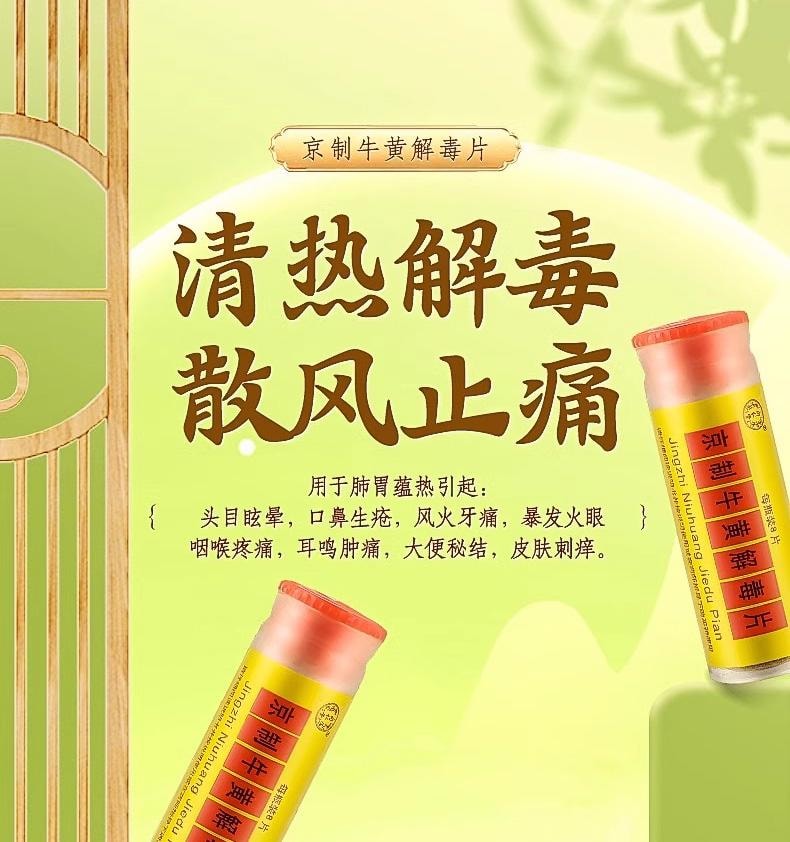  北京同仁堂 京制牛黄解毒片 无糖 清热解毒 咽喉肿痛 牙龈肿痛 口舌生疮 80片
