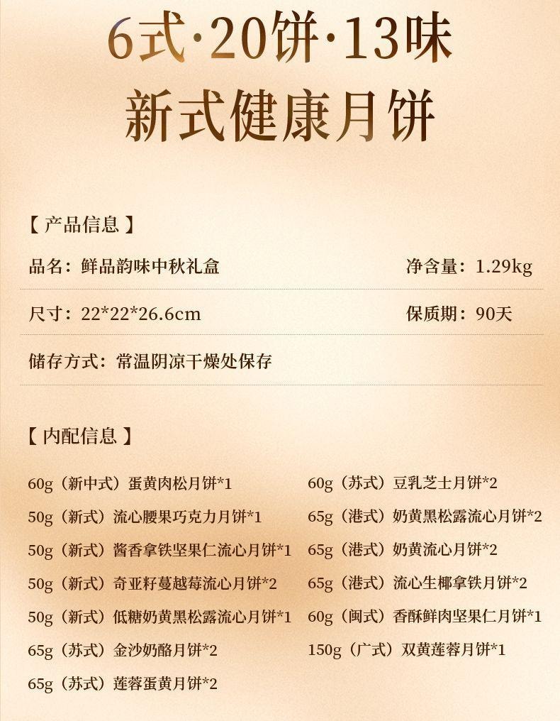 【中國直郵】 臻味坊 鮮品韻味中秋月餅禮盒 B版 1.29kg 中秋節送禮長輩高級伴手禮