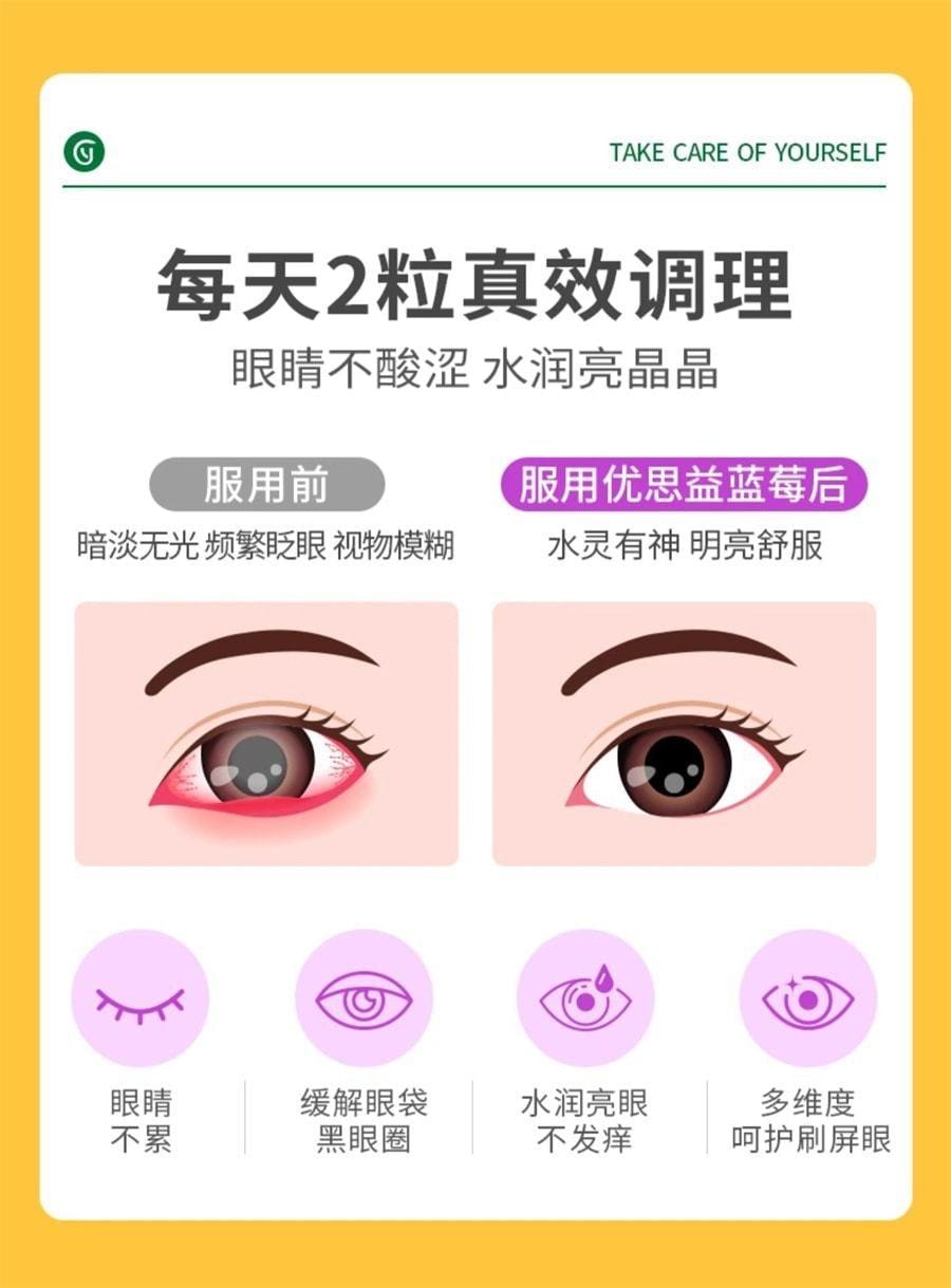 【中国直邮】 澳大利亚 优思益 越橘蓝莓叶黄素眼睛护眼丸 缓解不适强韧屏障 60粒/瓶 (小红书种草推荐)