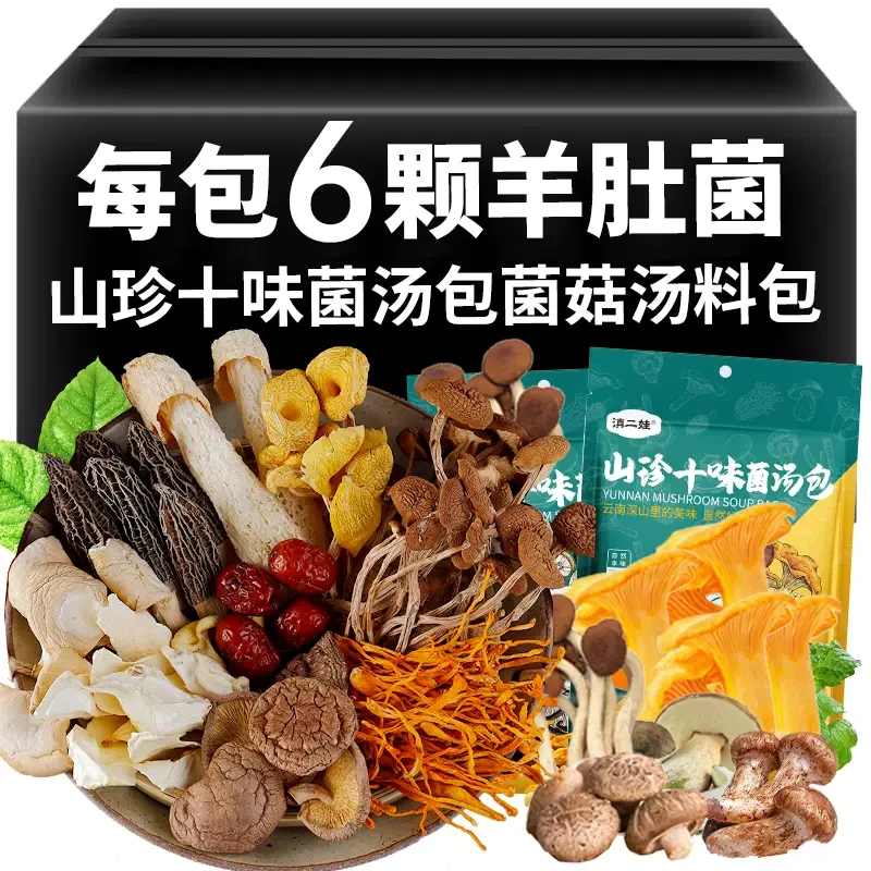 中國 滇二娃 每包含6顆羊肚菌 燉肉滋補山珍湯 農科院技術支援 精品山珍十味菌湯包 50克
