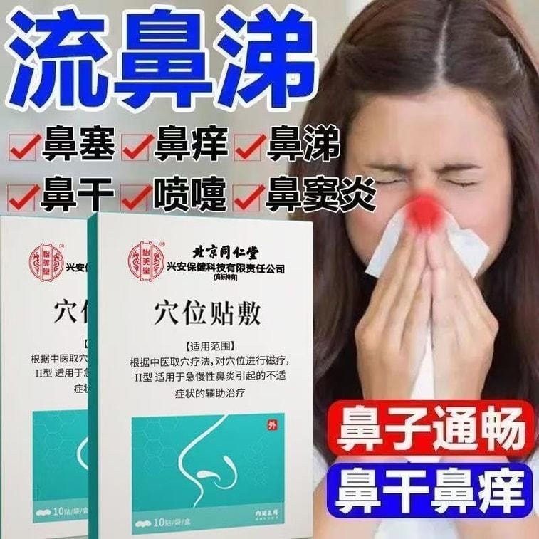 【中國直郵】 北京同仁堂 鼻炎貼 兒童成人感冒鼻塞通鼻神器過敏性鼻炎通氣鼻貼 10貼/盒(鼻炎專用)