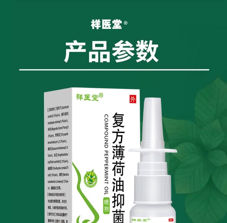 【中國直郵】 祥醫堂 複方薄荷油抑菌液 草本植物萃取 滋潤抑菌護理 清涼通暢 20ml/盒 | 亞米