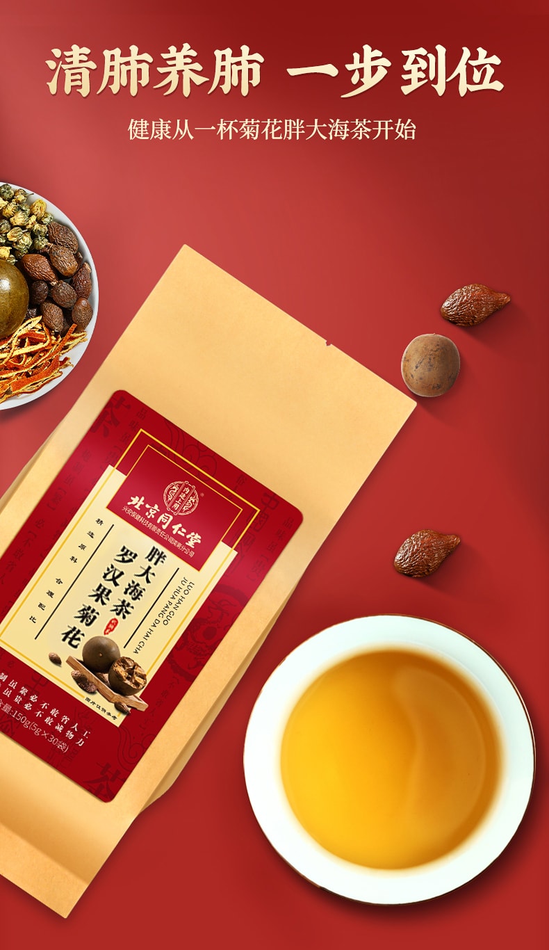 北京同仁堂 罗汉果菊花胖大海茶 润肺降火清炎护嗓 草本3分钟速泡 5g*30包/袋