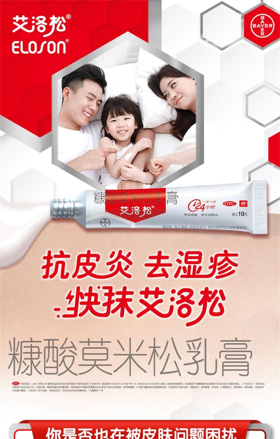 【中国直邮】艾洛松 糠酸莫米松软膏乳膏 神经性皮炎止痒药膏湿疹膏 10g/支(医师推荐拍3盒)