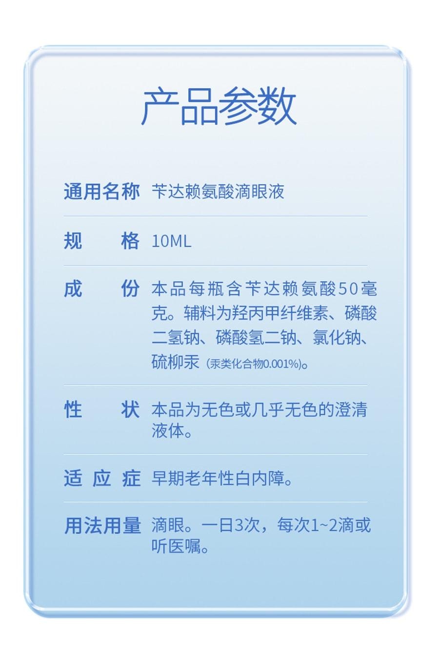 【中國直郵】 莎普愛思 白內障眼藥水 芐達賴氨酸眼藥水正品適用白內障 10ml/瓶
