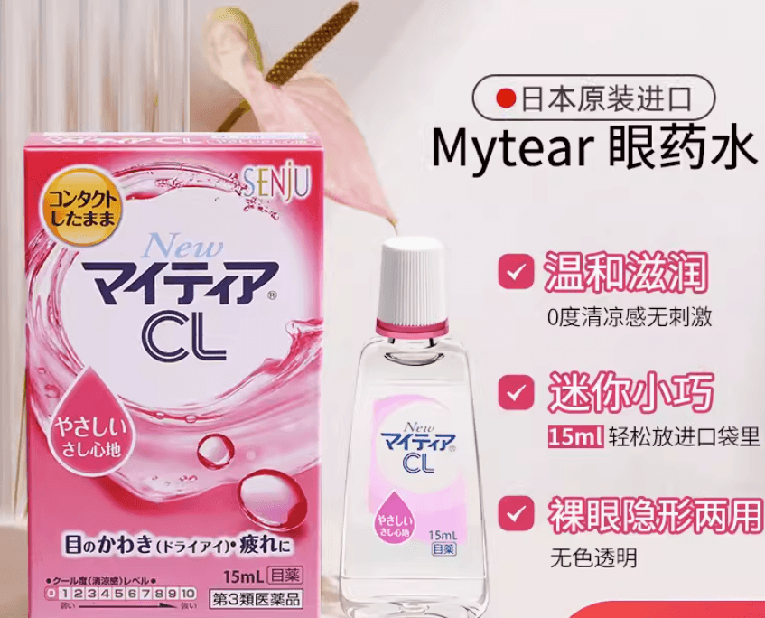 【日本直邮】千寿制药Mytear CL 隐形裸眼滴眼液温和眼药水缓解眼疲劳15ml清凉度0
