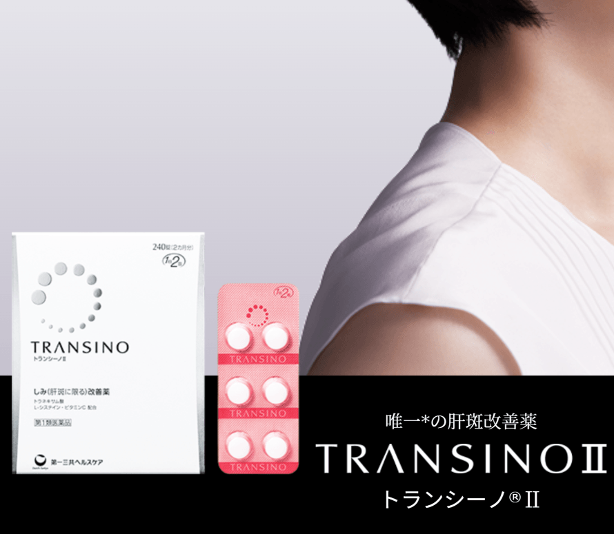 【日本直郵】第一三共肝斑丸TRANSINO改善肝斑黃褐斑美白丸 240粒