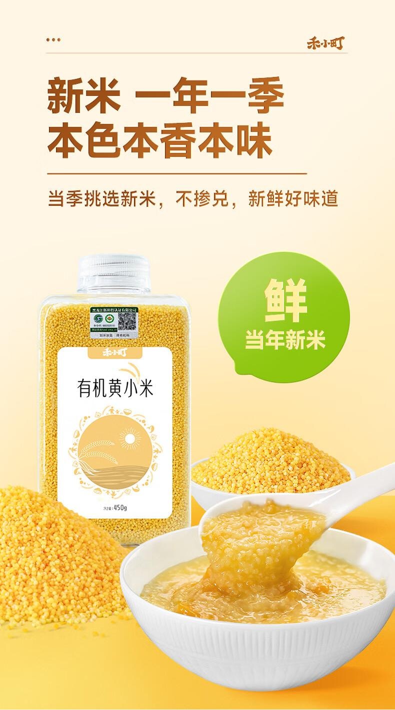 【中国直邮】 禾小町 有机黄小米儿童早餐营养谷物辅食粥米月子米杂粮米K1黄小米胚芽米 有机黄小米450g