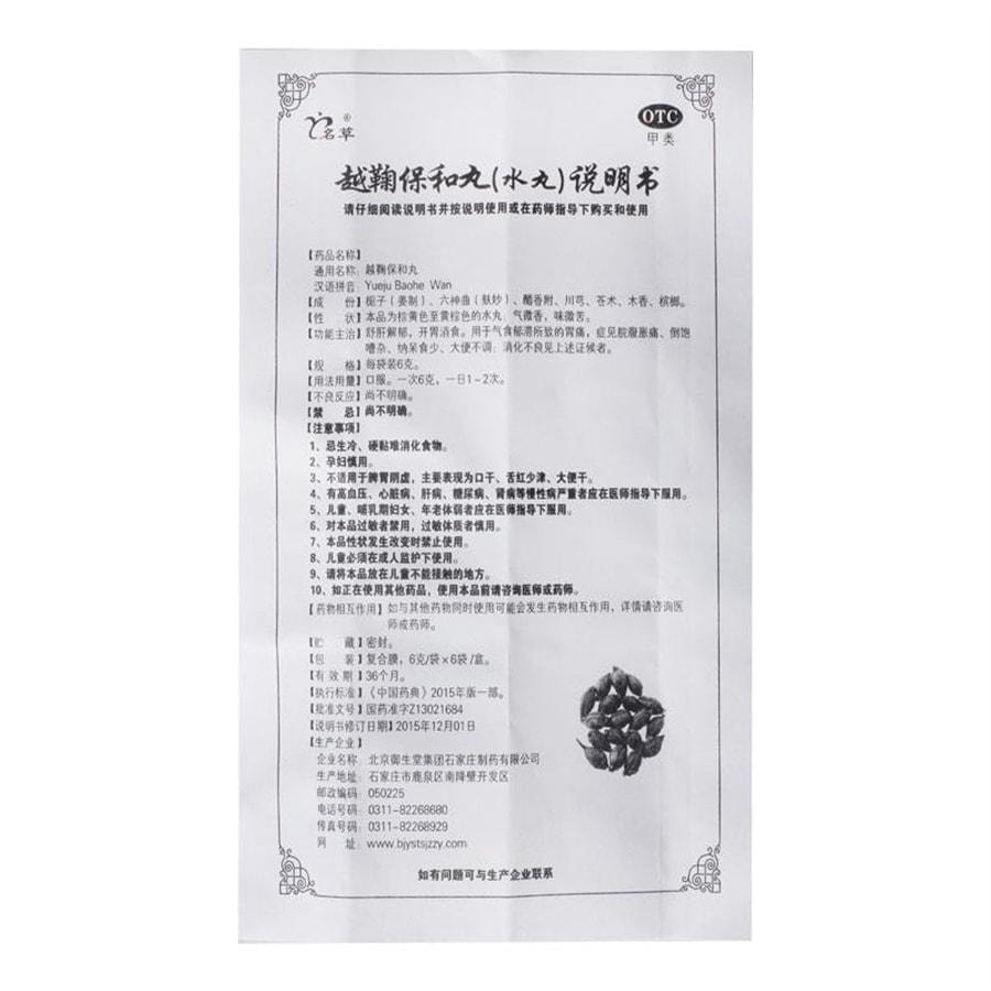 【中国直邮】 名草 越鞠保和丸 用于胃痛胃胀腹胀脾胃虚弱消化不良大便不调 6袋/盒