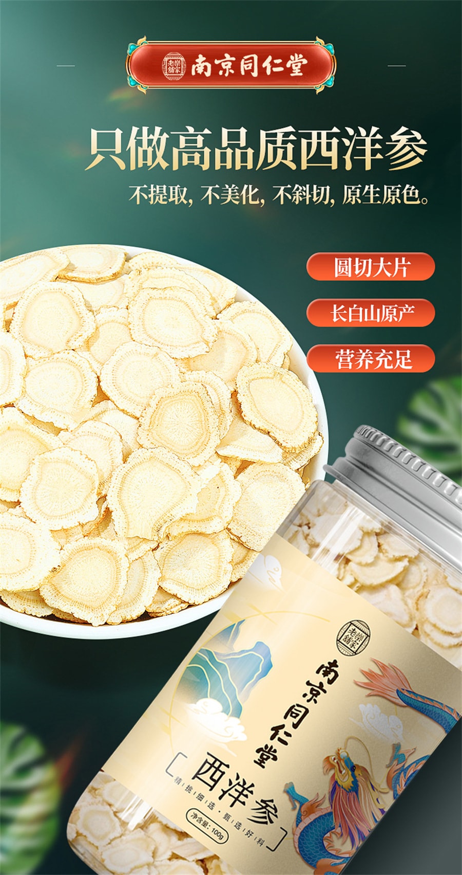 【中国直邮】南京同仁堂  西洋参片西洋参人参养生滋补营养补气养阴 清热生津  100g/罐