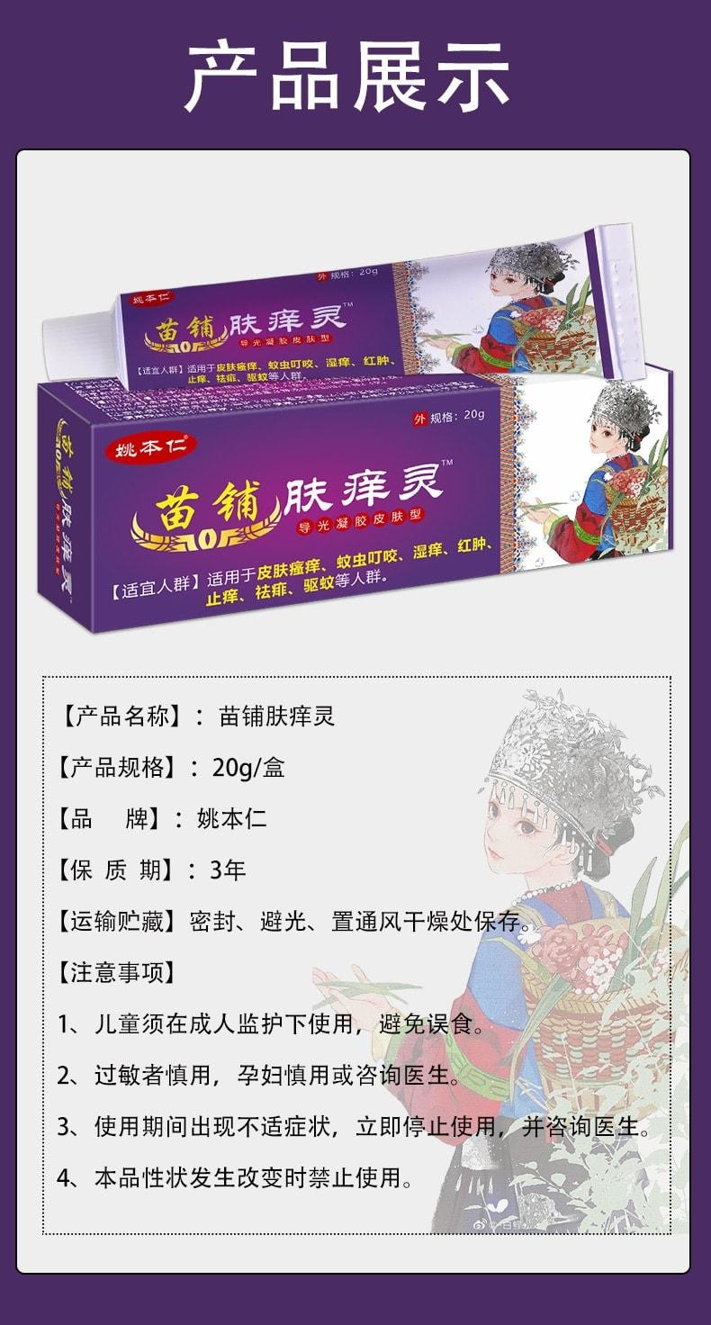 【中國直郵】 姚本仁 苗鋪膚癢靈 皮膚搔癢濕癢止癢外用軟膏乳膏 20g/盒