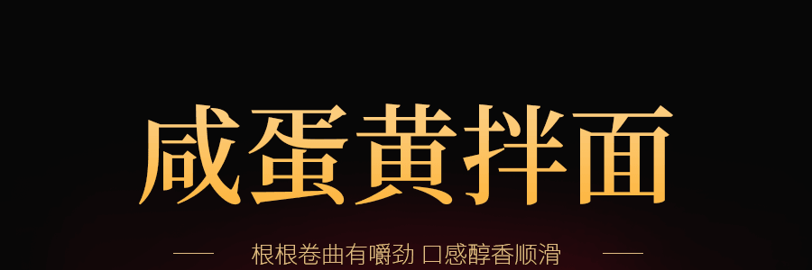 同碗福 咸蛋黄拌面 475g