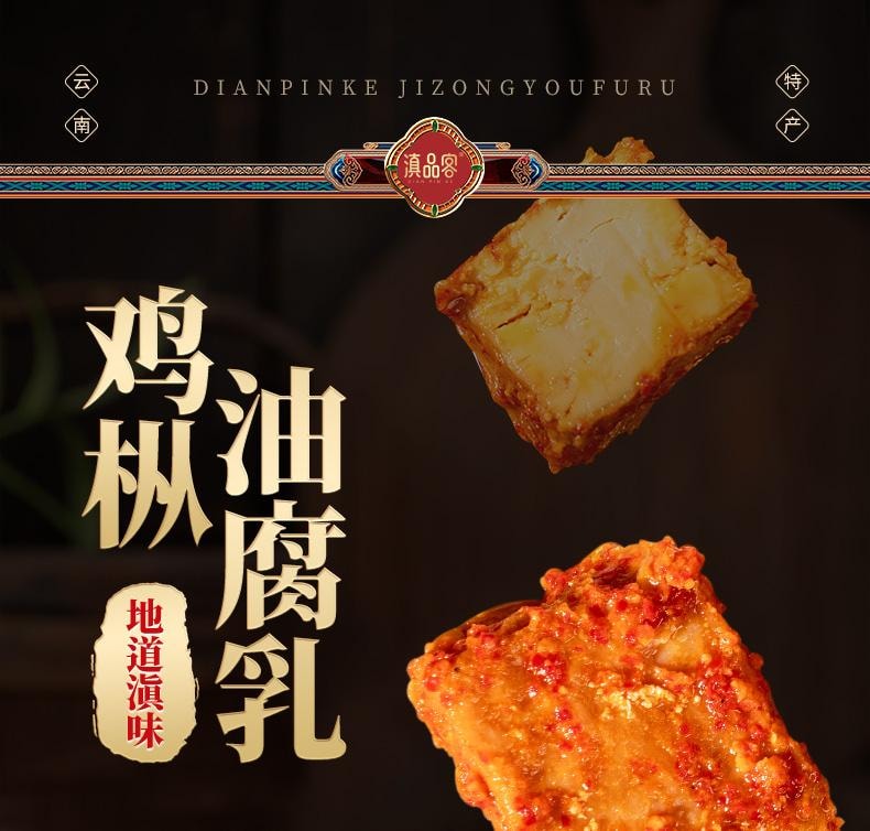 滇品客 云南鸡枞油腐乳260g  红油豆腐乳火锅蘸料香辣霉豆腐块下饭菜【云南特产 180天自然发酵】