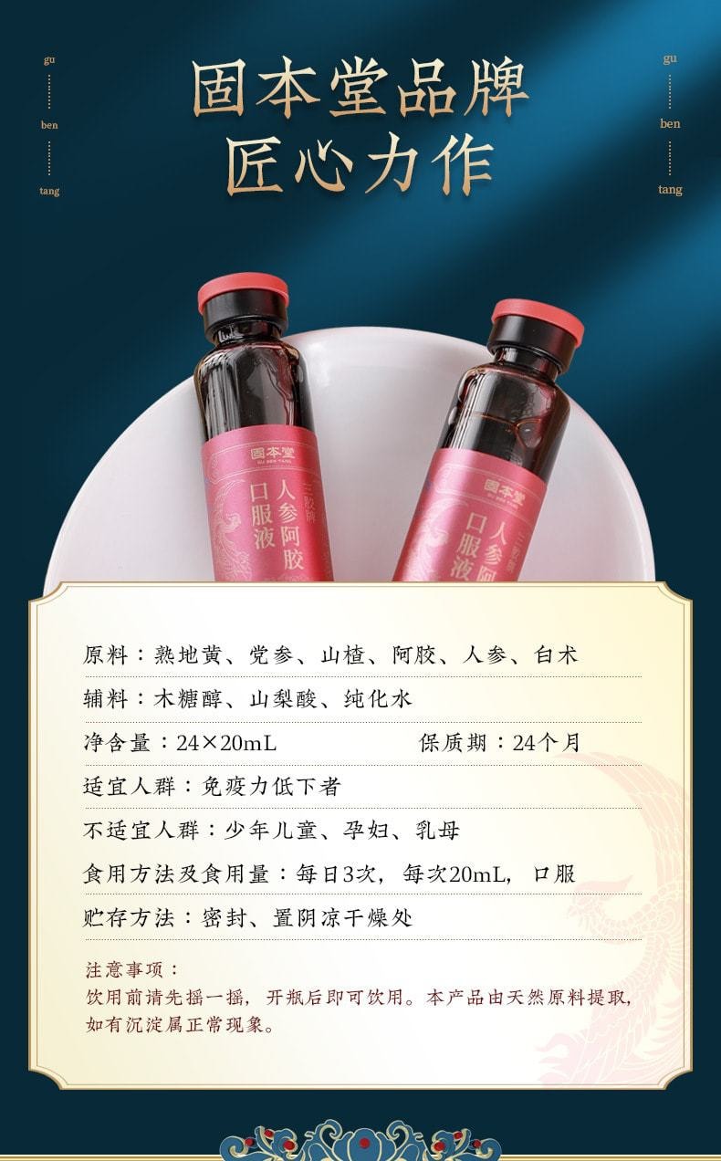 【中国直邮】固本堂 人参阿胶口服液 补血止血 滋阴润燥 滋阴益气 女神滋补品 480ml/盒