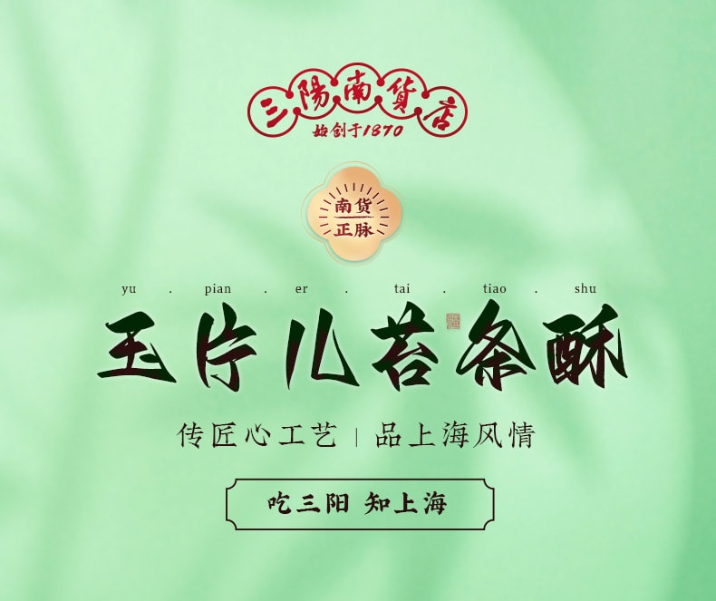 【中华老字号 中国直邮】 上海 三阳南货店 苔条酥 200克