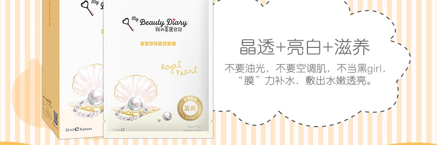 台湾My Beauty Diary我的美丽日记 皇室珍珠晶亮面膜 8片入