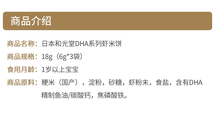 日本 WAKODO 和光堂 高鈣高鐵DHA蝦米米餅乾 1歲+ 3袋 EXP: 08.2022