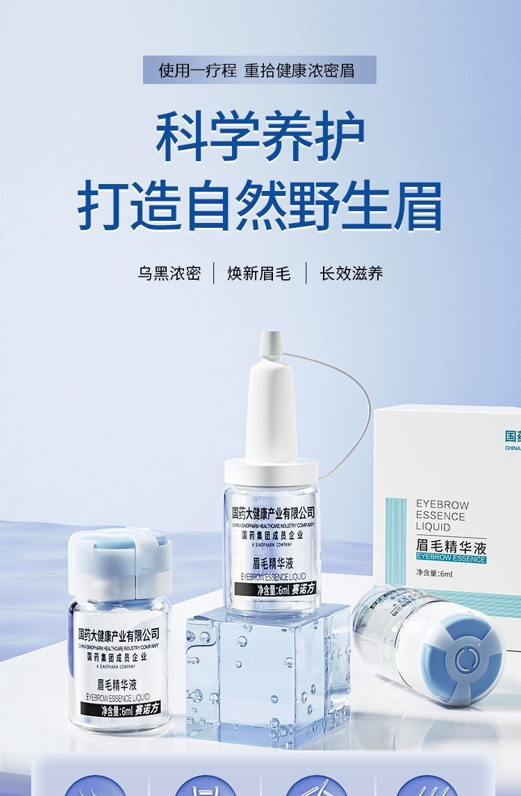 【中国直邮】国药集团 赛诺方 眉毛快速增长浓密 眉毛营养液 一盒