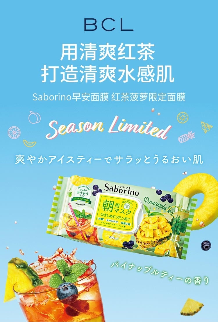 日本 BCL Saborino 夏日限定补水保湿早安面膜 菠萝茶香 28pcs
