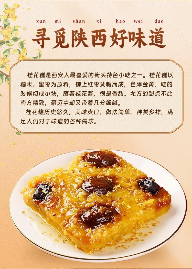 【中國直郵】 永興坊 桂花糕 陝西西安特產 糯米軟糕 景區 桂花味糕點 230g*1盒