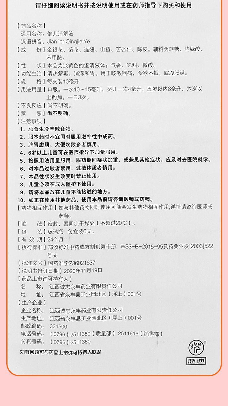 【中国直邮】 润家 健儿清解液 清热解毒 消滞和胃 用于咳嗽咽痛食欲不振脘腹胀满 6支/盒
