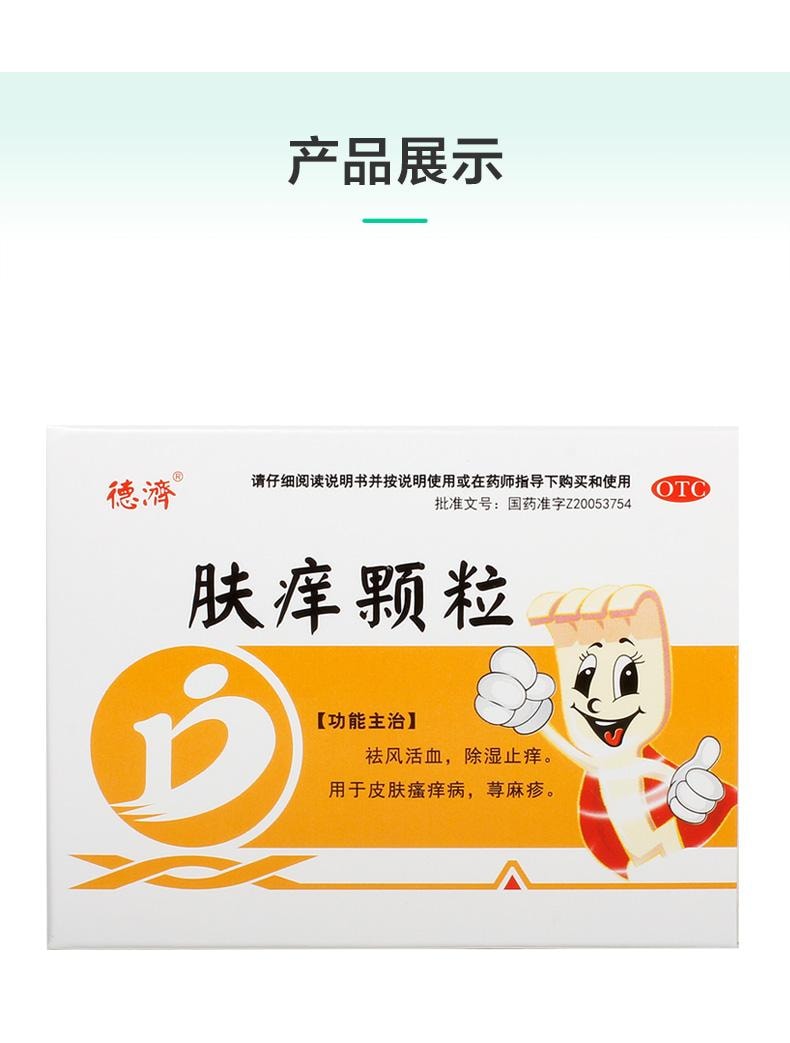 【中国直邮】 德济 肤痒颗粒 祛风活血 除湿止痒 用于皮肤瘙痒病 荨麻疹 9g*4袋/盒