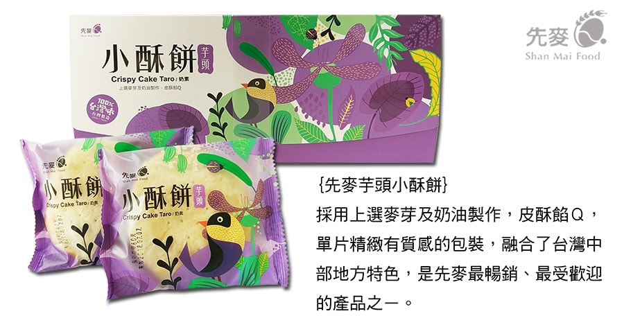 [台湾直邮] 万益 先麦 台中犁记 芋头小酥饼 奶香甜心-腰果 低糖凤梨花 花生牛轧糖 礼盒 * 特产 水果干 零食 点心 伴手礼*【买即送赠品】