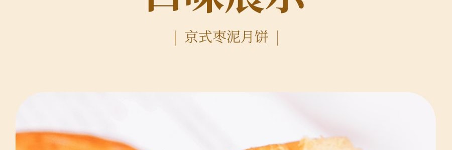 稻香村 京式枣泥月饼 罐装 400g【中华老字号】