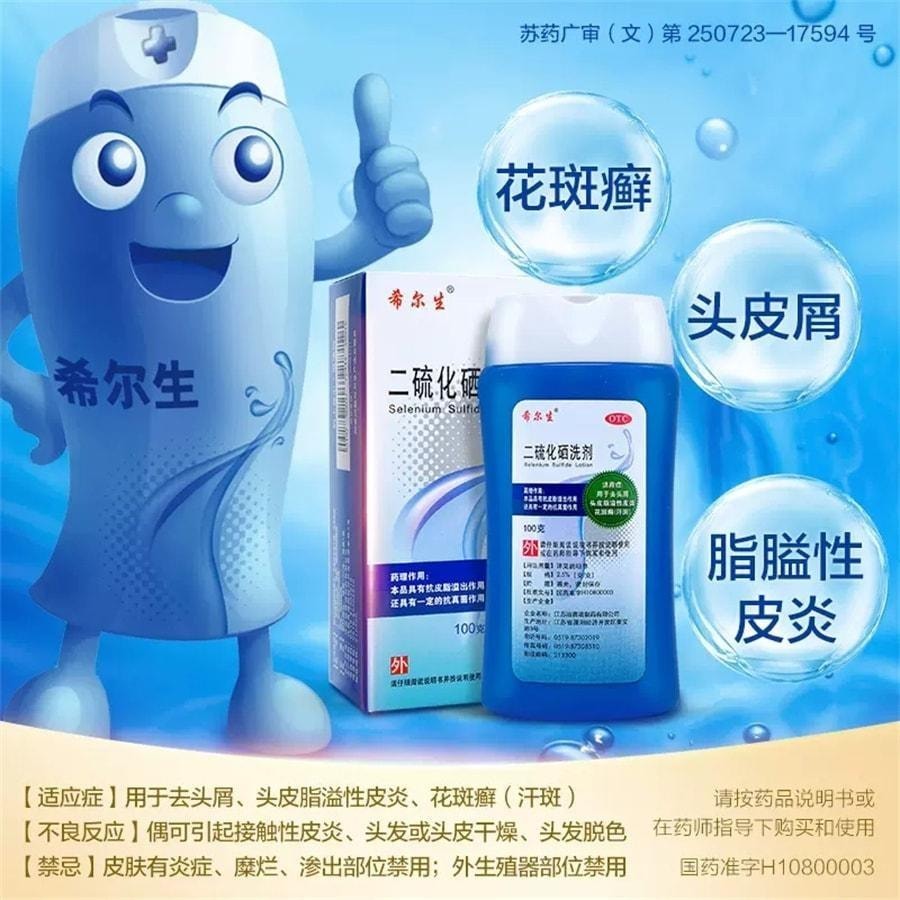 【中國直郵】 希爾生 二硫化硒洗劑 脂漏性皮膚炎去頭皮屑毛囊炎洗髮精止癢花斑汗癬100g/盒