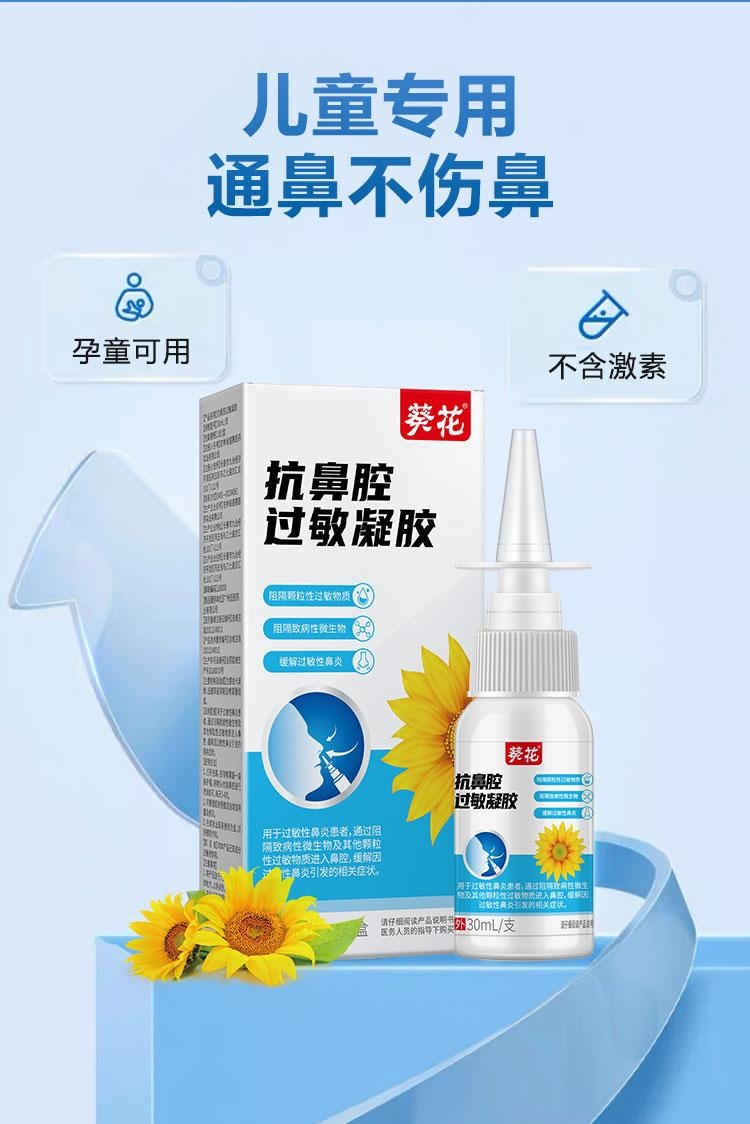 【中國直郵】 葵花藥業 抗鼻腔過敏凝膠 鼻炎噴霧敷料 成人兒童專用通鼻神器 30ml/盒