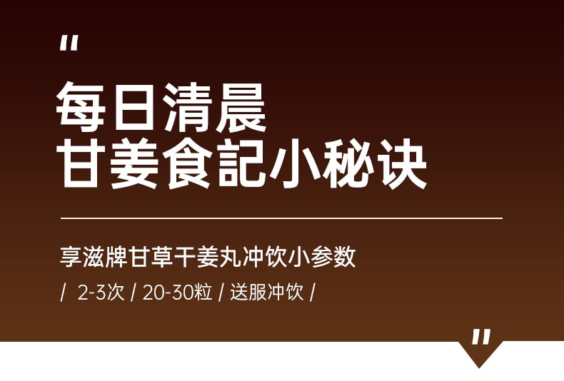 【中國直郵】享滋 甘草乾薑丸280g甘草乾薑湯炙甘草片乾薑片薑丸