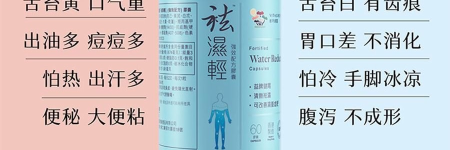 VITA GREEN維特健靈 健脾祛濕丸 祛濕輕強效配方膠囊 60粒 草本精華益脾健胃養腎 清熱祛濕 改善濕重虛肥【告別虛濕胖】