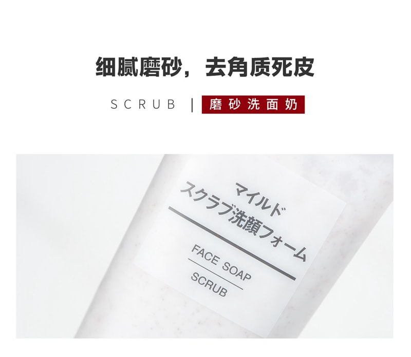 【日本直郵】【新款】日本MUJI無印良品 溫和磨砂洗面乳 去死皮去角質潔面 100g
