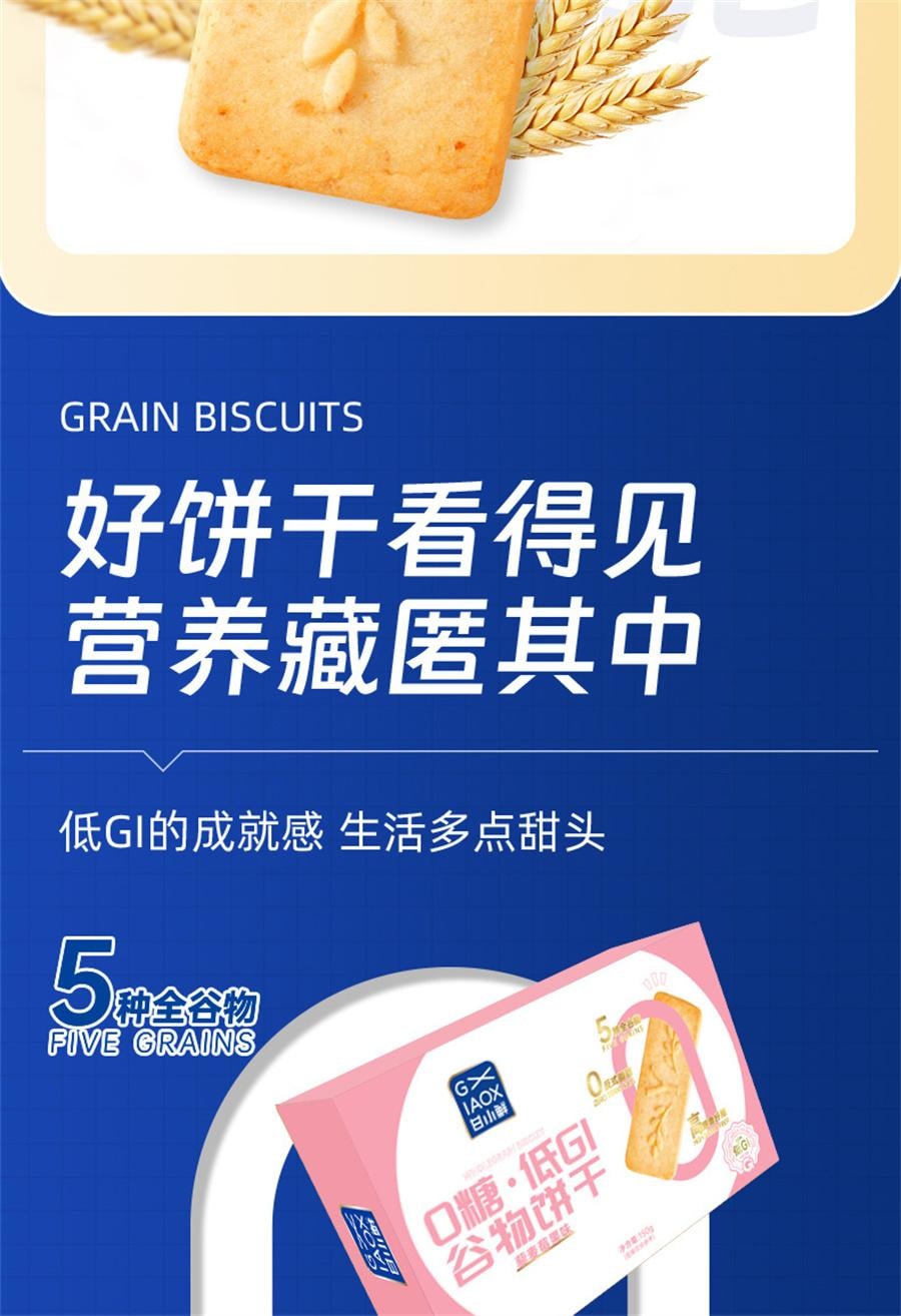 【中國直郵】 甘小鮮 0糖低GI穀物餅乾 全麥餅乾無糖餅乾孕期零食粗糧主食 燕麥鮮乳味150g/盒