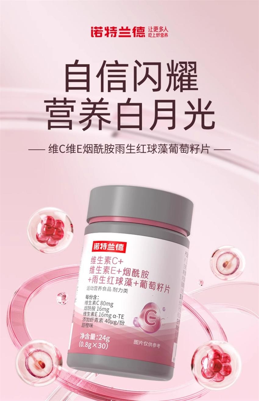 诺特兰德 维生素C+维生素E+烟酰胺+雨生红球藻+葡萄籽片 营养白月光 30片/瓶