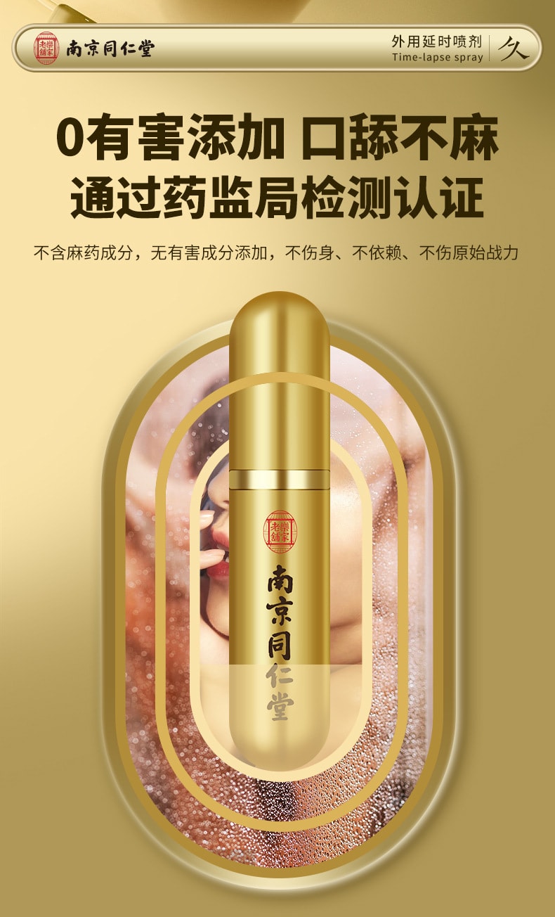 【中国直邮】南京同仁堂 外用延时喷剂 持久不麻木成人用品男士用延迟喷雾剂