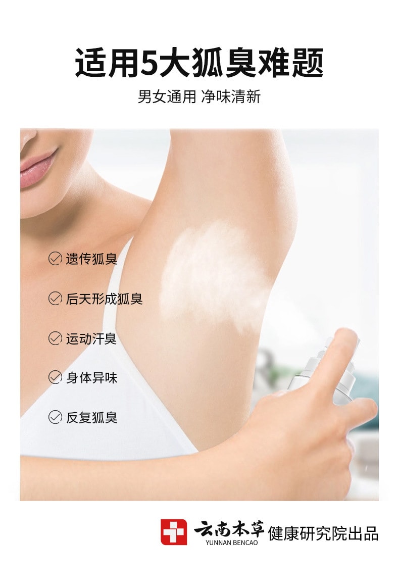 【中国直邮】云南本草  香体净味水止汗露除狐臭腋臭腋下汗臭异味喷雾剂  50mL/瓶