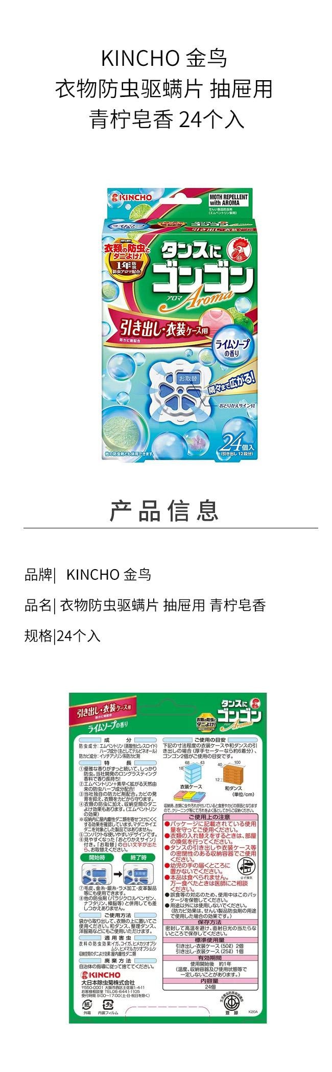 【日本直邮】 日本 KINCHO 金鸟 衣物防虫驱螨片 抽屉用 青柠皂香 24个入