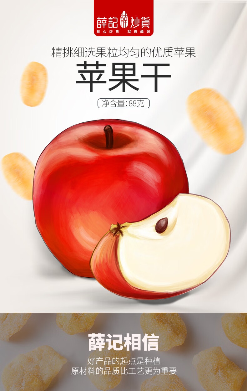 [中国直邮]薛记XueJiv炒货苹果干 蜜饯果脯休闲小零食 88g/袋