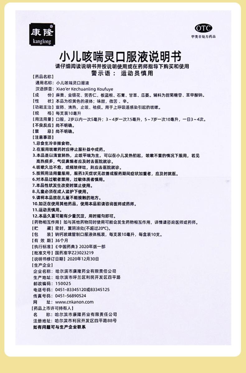 【中国直邮】 康隆 小儿口服液 小儿肺热咳喘儿童感冒药止咳化痰10ml*10支 x 1盒
