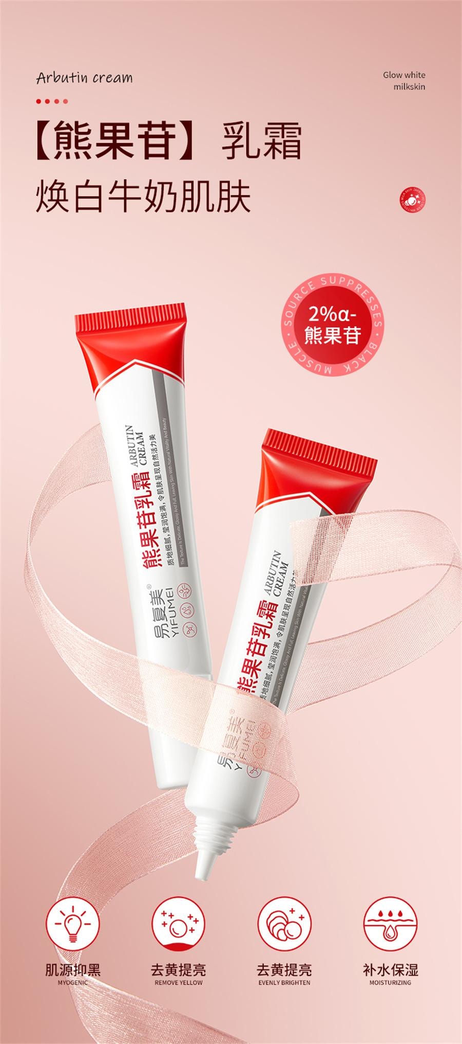 【中国直邮】 易复美 熊果苷乳膏 非医用提亮肤色改善暗沉去黄提亮面霜黑色素沉淀20g/支