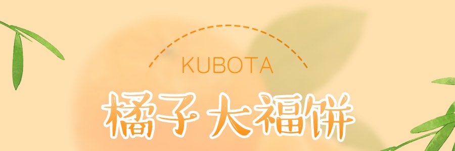 日本KUBOTA久保田 橘子大福饼 198g