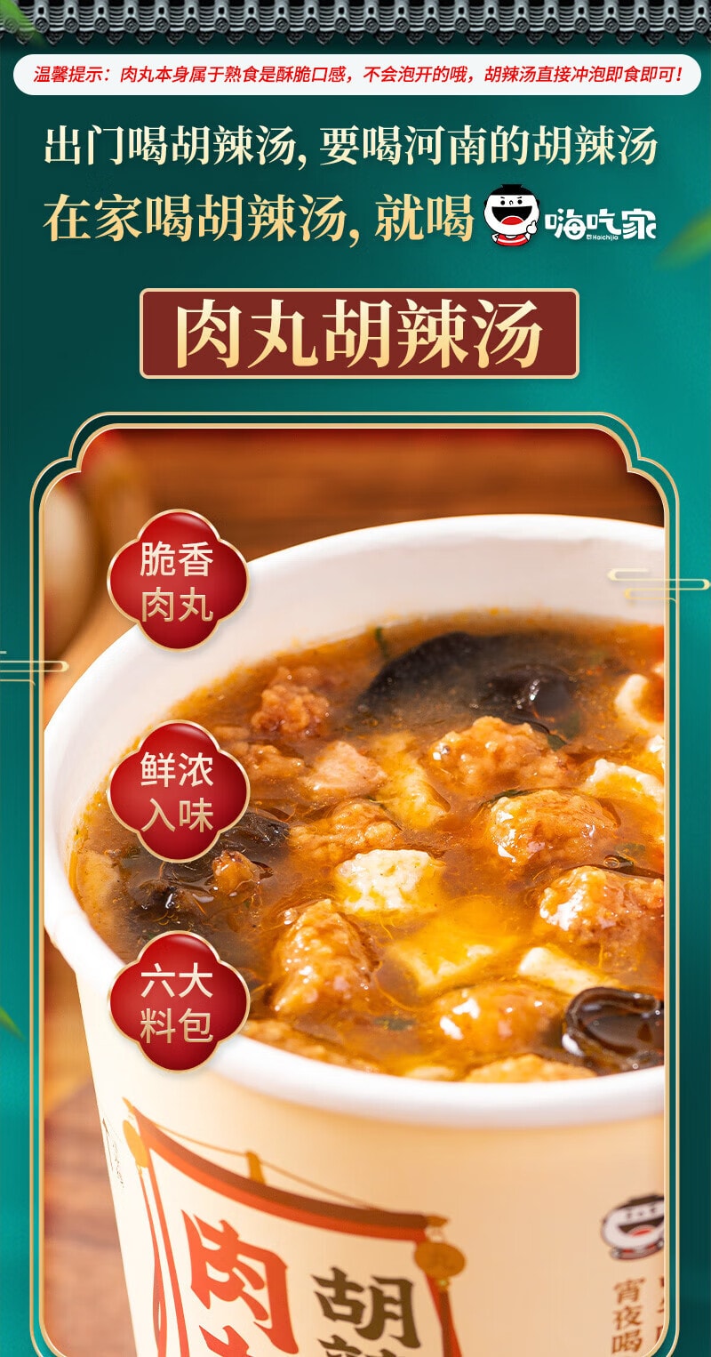 【中国直邮】嗨吃家 肉丸子胡辣汤 95g*1桶 河南特产早餐速食汤粥